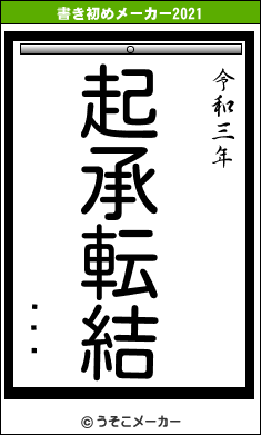 奦ޥĽの書き初めメーカー結果