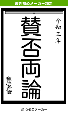 奪佞佞の書き初めメーカー結果