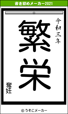 奪妊の書き初めメーカー結果