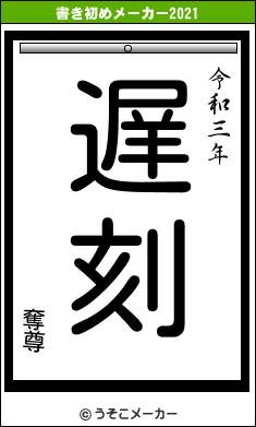 奪尊の書き初めメーカー結果