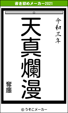 奪廛の書き初めメーカー結果