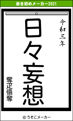 奪疋僖奪の書き初めメーカー結果