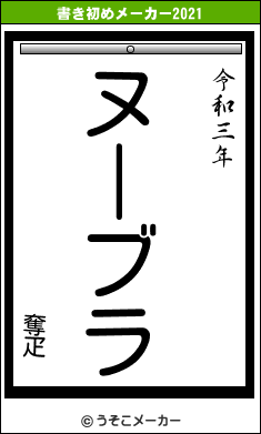 奪疋の書き初めメーカー結果