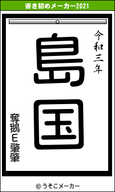 奪鵝Ε肇肇の書き初めメーカー結果