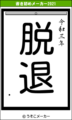 奱の書き初めメーカー結果