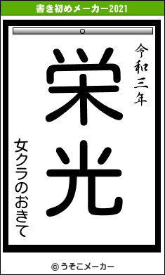 女クラのおきての書き初めメーカー結果