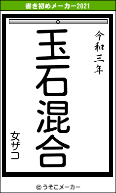女ザコの書き初めメーカー結果