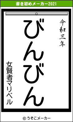 女賢者マリベルの書き初めメーカー結果