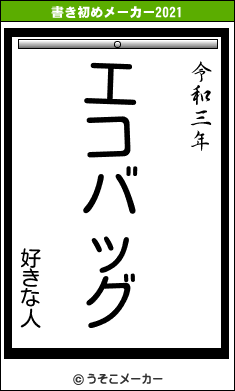 好きな人の書き初めメーカー結果