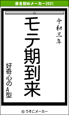 好奇心のA型の書き初めメーカー結果