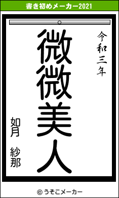 如月　紗那の書き初めメーカー結果