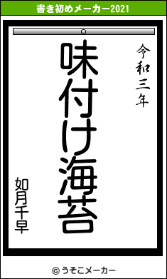 如月千早の書き初めメーカー結果