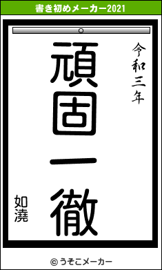 如澆の書き初めメーカー結果