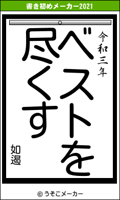 如遏の書き初めメーカー結果