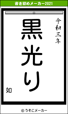 如の書き初めメーカー結果