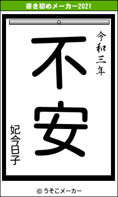 妃今日子の書き初めメーカー結果