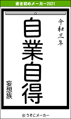 妄想族の書き初めメーカー結果