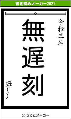 妊()の書き初めメーカー結果