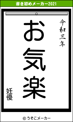 妊優の書き初めメーカー結果