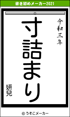 妍兒の書き初めメーカー結果