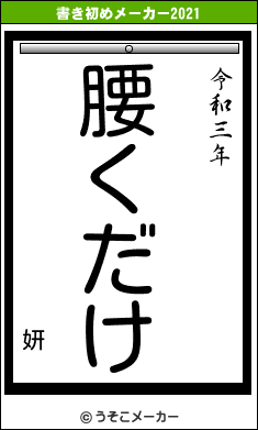 妍の書き初めメーカー結果