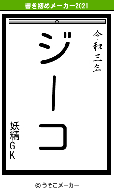 妖精GKの書き初めメーカー結果