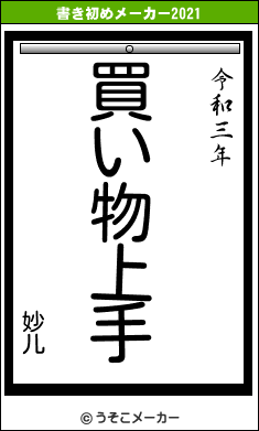 妙儿の書き初めメーカー結果