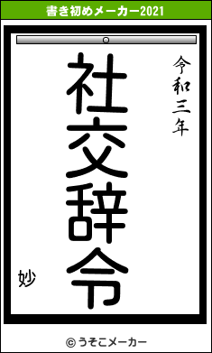 妙の書き初めメーカー結果