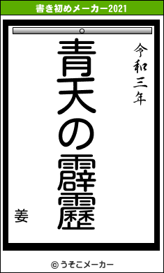 姜の書き初めメーカー結果