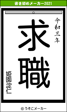 姫園淀仁の書き初めメーカー結果