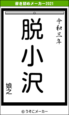 娘之の書き初めメーカー結果