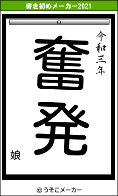 娘の書き初めメーカー結果