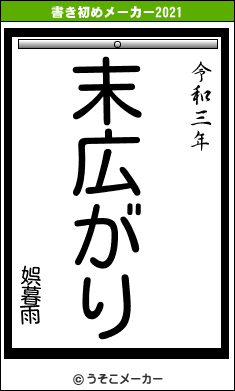 娯暮雨の書き初めメーカー結果