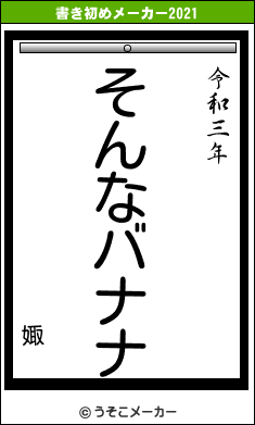 娵の書き初めメーカー結果