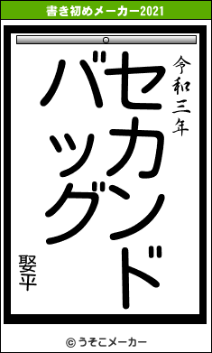 娶平の書き初めメーカー結果