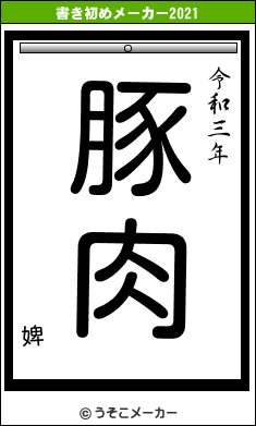 婢の書き初めメーカー結果
