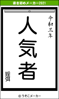婬弭の書き初めメーカー結果