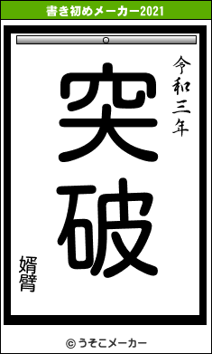 婿臂の書き初めメーカー結果