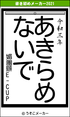 媚團辧E-CUPの書き初めメーカー結果