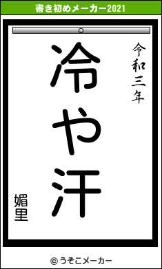媚里の書き初めメーカー結果