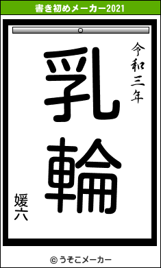 媛六の書き初めメーカー結果