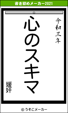 媛奸の書き初めメーカー結果