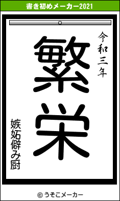 嫉妬僻み厨の書き初めメーカー結果