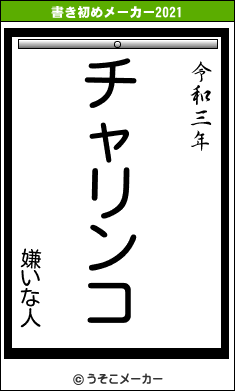 嫌いな人の書き初めメーカー結果