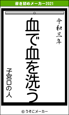 子宮口の人の書き初めメーカー結果