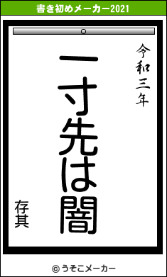 存其の書き初めメーカー結果