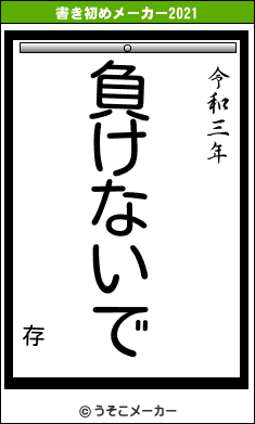 存の書き初めメーカー結果