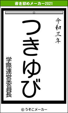 学際運営委員長の書き初めメーカー結果