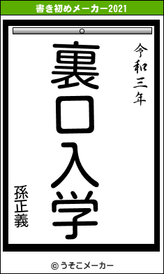 孫正義の書き初めメーカー結果