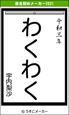 宇内梨沙の書き初めメーカー結果